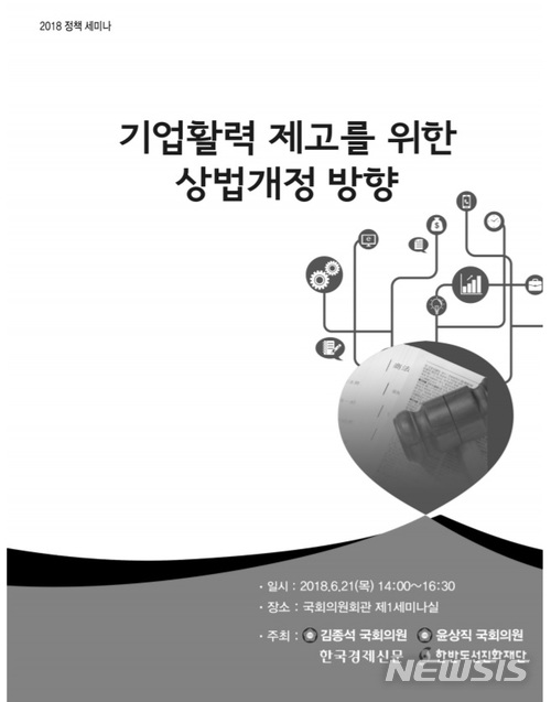  【서울=뉴시스】 김종석·윤상직 자유한국당 의원은 21일 오후 서울 여의도 국회의원회관에서 한국경제신문, 한반도선진화재단 공동주최로 '기업활력 제고를 위한 상법개정 방향' 정책세미나를 개최한다.