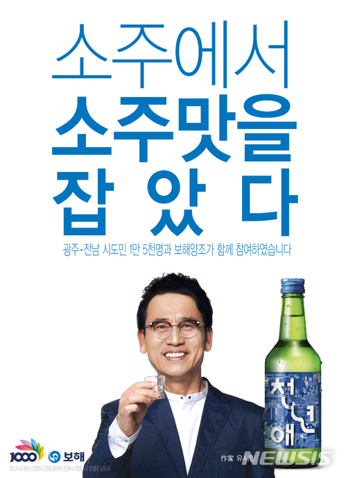 【광주=뉴시스】 보해양조가 전라도 정도(定道) 천년을 기념해 만든 ''천년애' 광고포스터. (사진=뉴시스 DB)