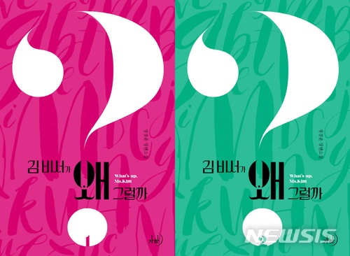 드라마 나왔으니 그렇지, '김비서가 왜 그럴까' 베스트셀러