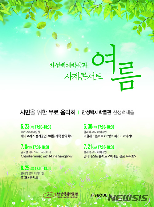 【서울=뉴시스】한성백제박물관 사계콘서트–여름 포스터. 2018.06.22. (포스터=서울시 제공)