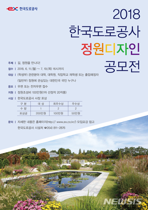 【전주=뉴시스】윤난슬 기자 = 한국도로공사 전북본부는 '2018 한국도로공사 정원 디자인' 공모와 관련, 다음 달 19일까지 접수 받는다고 22일 밝혔다. 사진은 공모 포스터. 2018.06.22.(사진=도공 전북본부 제공) photo@newsis.com 