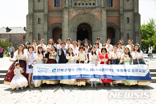 【전주=뉴시스】윤난슬 기자 = 전북은행과 진안군다문화가족지원센터는 22일 전주한옥마을에서 진안군 다문화가정 결혼이주여성 30명을 초청해 '2018 제4회 다문화가정 多정多감 문화교실' 행사를 했다고 밝혔다. 2018.06.22.(사진=전북은행 제공) photo@newsis.com