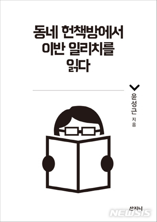 [새책]윤성근 '동네 헌책방에서 이반 일리치를 읽다'·지승도 '초인공지능과의 대화'·류문호 안성호 류도향 '인권이 없는 직장'