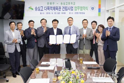 은평구 주민개방형 다목적체육관 숭실고에 짓는다