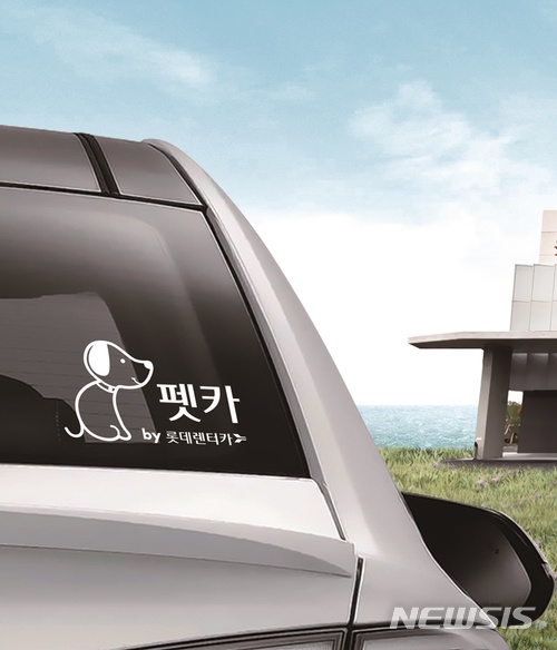 롯데렌터카, 반려동물 동반 고객 전용 '펫카' 출시
