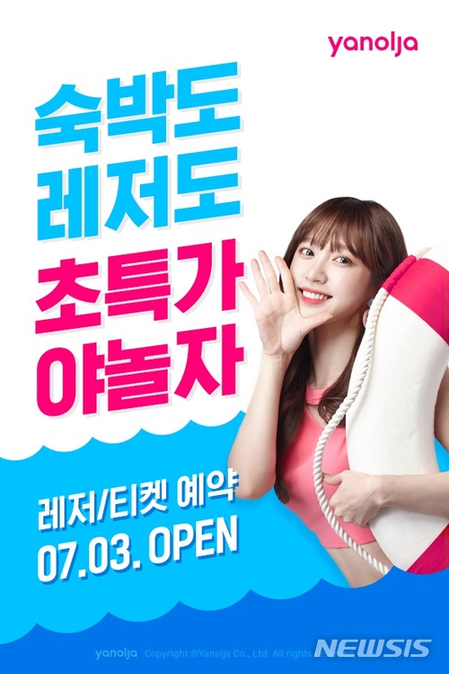 야놀자·여기어때, 레저·액티비티 예약 서비스 동시 출격