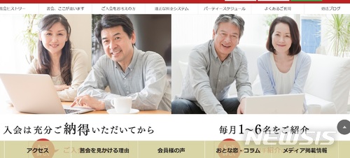 【서울=뉴시스】일본에서 중장년층의 결혼 이른바 '황혼결혼'이 증가하고 있다. 사진은 일본의 중장년층을 대상으로 하는 한 결혼정보업체 홈페이지의 모습. 2018.06.27.