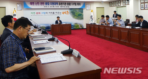 【제주=뉴시스】배상철 기자 = 28일 오전 제주도청 삼다홀에서 제주도 자치행정국, 법무부 제주출입국·외국인청, 경찰청 등 6개 기관 및 단체가 예멘 난민 총괄 지원 TF팀을 꾸려 '예멘 난민 종합지원 대책 회의'를 열고 있다. 2018.06.28.&nbsp; bsc@newsis.com