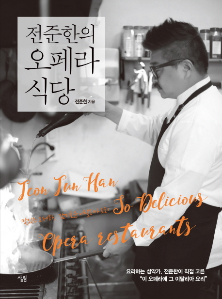 요리하는 성악가입니다, 베이스 전준한 '오페라 식당''