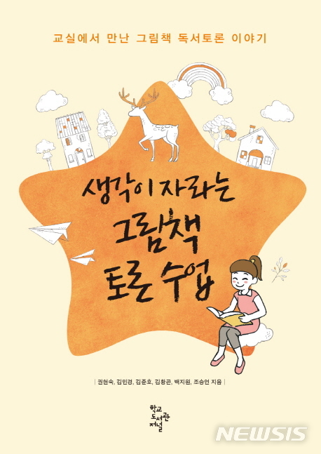 [교육책]생각이 자라는그램책 토론 수업 & 톡톡 프로젝트 학습으로 배움을 두드리다