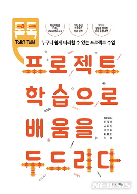 [교육책]생각이 자라는그램책 토론 수업 & 톡톡 프로젝트 학습으로 배움을 두드리다