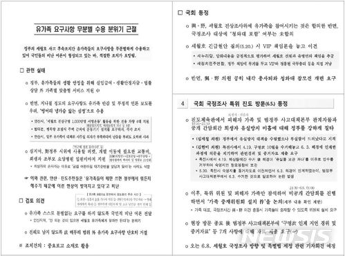  【서울=뉴시스】국방 사이버 댓글사건 조사TF는 2일 '국군 기무사령부의 사이버 댓글활동 등 여론조작 행위를 조사하던 중, 기무사가 온라인상의 여론조작을 넘어 세월호 사건에도 조직적으로 관여한 문건 등을 발견했다고 밝혔다. 사진에 나온 문건(왼쪽)은 유가족들이 무분별한 요구를 한다는 전제로 유가족들에게 국민적 비난 여론을 전달하여 이를 근절하겠다는 취지의 보고서. 오른쪽은 국회·국회의원 등의 동정을 포함해 보고한 내용. 2018.07.02. (사진=국방부 제공)&nbsp; photo@newsis.com