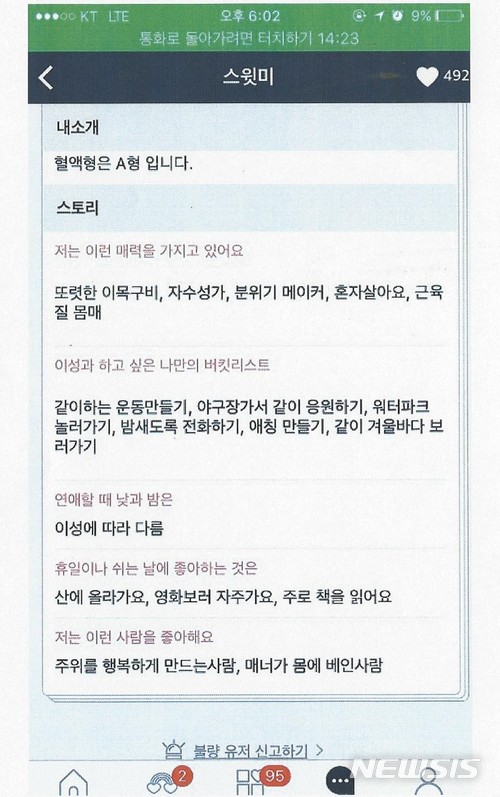 【서울=뉴시스】 사기 혐의로 구속된 오씨가 어플리케이션에 게시한 자기 소개(제공=동작경찰서)