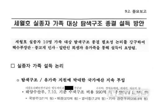 【서울=뉴시스】 국방 사이버 댓글사건 조사TF는 2일 '국군 기무사령부의 사이버 댓글활동 등 여론조작 행위를 조사하던 중, 기무사가 온라인상의 여론조작을 넘어 세월호 사건에도 조직적으로 관여한 문건 등을 발견했다고 밝혔다. 사진은 세월호 실종자 가족 대상으로 탐색구조 종결을 설득할 논리 및 방안을 서술한 내용. 2018.07.02. (사진=국방부 제공) photo@newsis.com