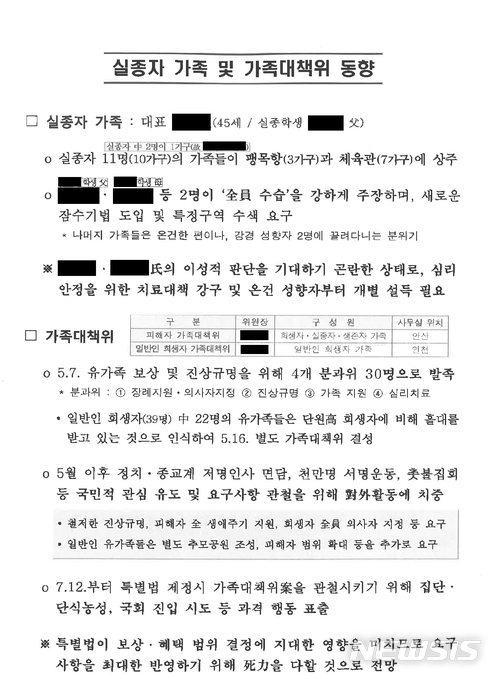 【서울=뉴시스】 국방 사이버 댓글사건 조사TF는 2일 '국군 기무사령부의 사이버 댓글활동 등 여론조작 행위를 조사하던 중, 기무사가 온라인상의 여론조작을 넘어 세월호 사건에도 조직적으로 관여한 문건 등을 발견했다고 밝혔다. 사진은 실종자 가족 및 가족대책위 대표 인물의 성명, 관계, 경력 등을 정리하고 성향을 강경·중도 등으로 분류한 내용. 2018.07.02. (사진=국방부 제공) photo@newsis.com