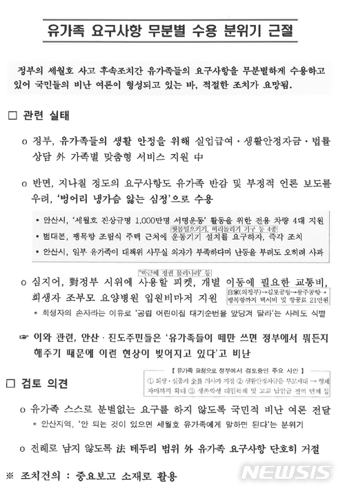 【서울=뉴시스】 국방 사이버 댓글사건 조사TF는 2일 '국군 기무사령부의 사이버 댓글활동 등 여론조작 행위를 조사하던 중, 기무사가 온라인상의 여론조작을 넘어 세월호 사건에도 조직적으로 관여한 문건 등을 발견했다고 밝혔다. 사진은 유가족들이 무분별한 요구를 한다는 전제로 유가족들에게 국민적 비난 여론을 전달하여 이를 근절하겠다는 취지의 보고서. 2018.07.02. (사진=국방부 제공) photo@newsis.com