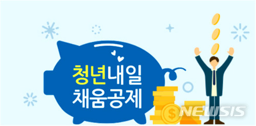 청년내일채움공제 만기수령자 16명 첫 탄생…연말까지 1400명 