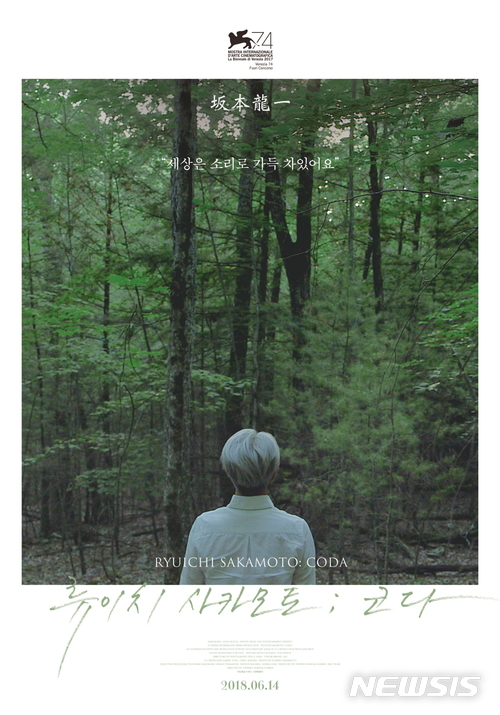 【진주=뉴시스】정경규 기자 = 독립영화 '류이치 사카모토-코다'.2018.07.04.(사진=진주미디어센터 제공) photo@newsis.com