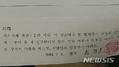 【서울=뉴시스】검찰이 공개한 권성동 자유한국당 국회의원의 영장 기각 사유. 서울중앙지법 허경호 영장전담 부장판사의 도장이 찍혀있다. 