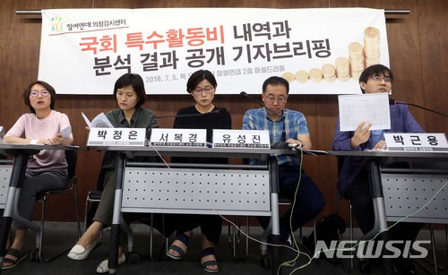 【서울=뉴시스】조성봉 기자 = 5일 오전 서울 종로구 참여연대 아름드리홀에서 열린 국회 특수활동비 내역과 분석결과 공개 기자브리핑에서 박근용(오른쪽) 참여연대 집행위원이 지출내역을 발표하고 있다. 2018.07.05.suncho21@newsis.com