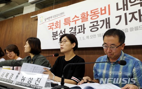 【서울=뉴시스】조성봉 기자 = 5일 오전 서울 종로구 참여연대 아름드리홀에서 열린 국회 특수활동비 내역과 분석결과 공개 기자브리핑에서 서복경(왼쪽 세 번째) 의정감시센터 소장이 보고서를 발표하고 있다. 참여연대 의정감시센터는 2011-2013 국회 특수활동비 지출내역분석보고서를 통해 어떤 관리도 통제도 받지 않은채 국회의원의 쌈짓돈이 되어버린 특수활동비를 폐지해야한다고 밝혔다. 2018.07.05.suncho21@newsis.com