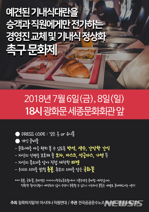 아시아나 직원들, 오늘 오후 '기내식 대란' 경영진 규탄 집회…대한항공직원연대도 동참