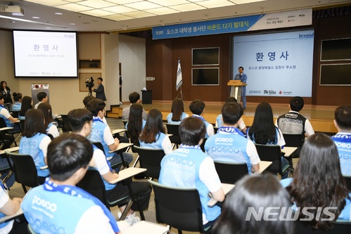 포스코 대학생 봉사단 '비욘드'발대…8개월간 국내외 '봉사' 