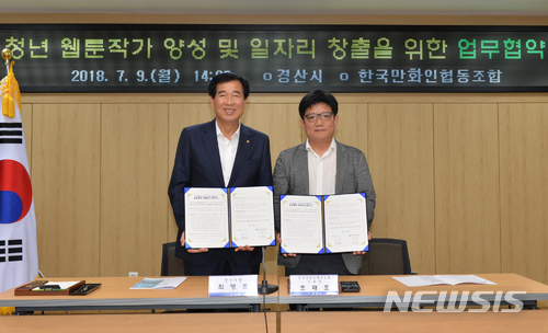 【경산=뉴시스】 강병서 기자 = 최영조 경산시장(왼쪽)과 조재호 한국만화인협동조합장은 9일 경산시청 상황실에서 청년 웹툰작가 양성 및 일자리 창출을 위한 업무협약을 체결했다. 2018.07.09 (사진=경산시 제공) photo@newsis.com
