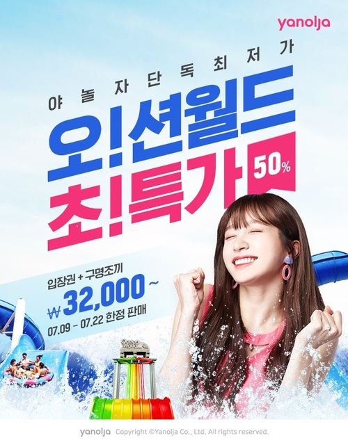 야놀자, '오션월드 이용권' 22일까지 반값 판매