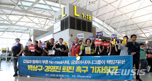 【인천공항=뉴시스】홍찬선 기자 = 아시아나의 기내식 대란에 이어 총수 일가의 갑질이 도마에 오른 9일 오전 인천공항 1터미널 출국장에서 아시아나 항공 노조와 민주노총 공공운수노조 등이 박삼구 회장 퇴진을 촉구하는 기자회견을 열고 구호를 외치고 있다. 2018.07.09. mania@newsis.com