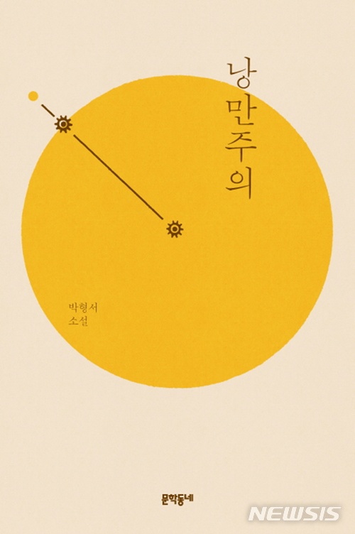 [소설]이인휘 '노동자의 이름으로'·박형서 '낭만주의'·양선형 '감상 소설'