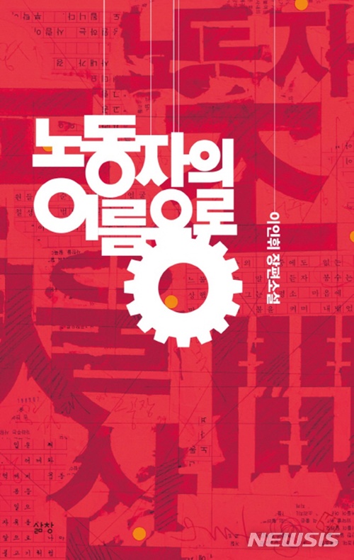 [소설]이인휘 '노동자의 이름으로'·박형서 '낭만주의'·양선형 '감상 소설'