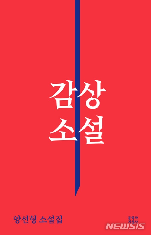 [소설]이인휘 '노동자의 이름으로'·박형서 '낭만주의'·양선형 '감상 소설'