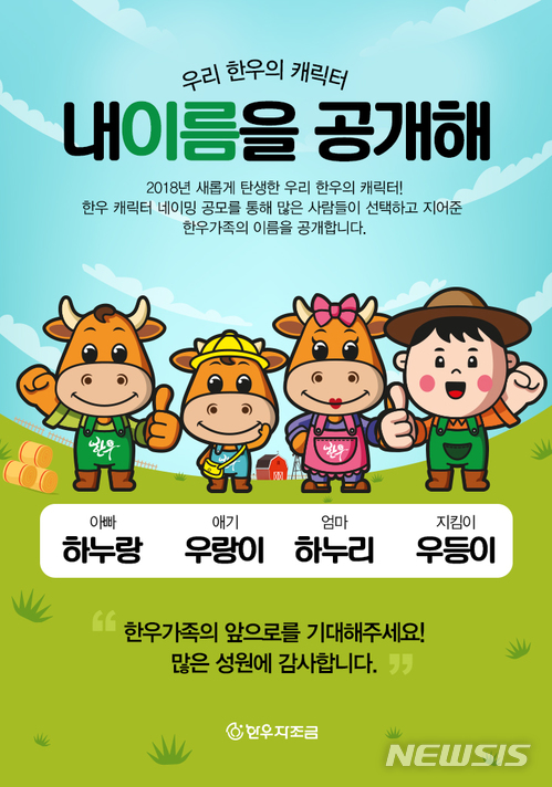 한우자조금, 한우 캐릭터 '한우패밀리' 공개