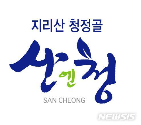 【산청=뉴시스】정경규 기자 = 산엔청 로고.