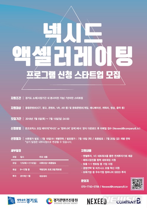 '넥시드 액셀러레이팅' 참가 스타트업 모집 