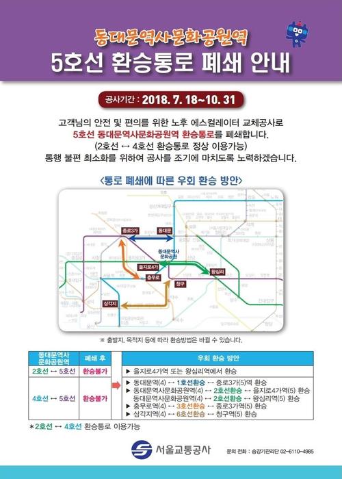 동대문역사문화공원역 5호선 환승 불가...환승 어떻게?