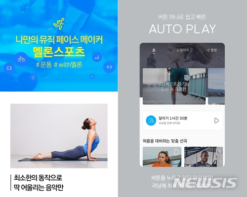 러닝 속도 맞춰 음악 자동 재생...멜론, '멜론스포츠' 오픈
