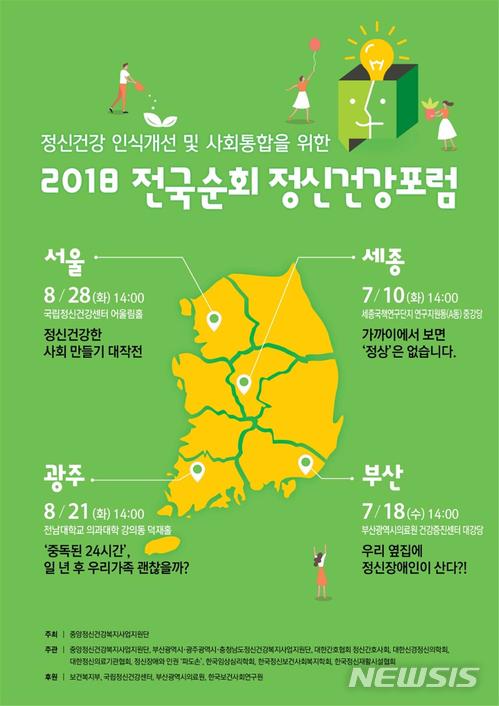  【부산=뉴시스】허상천 기자 =&nbsp; 중앙정신건강복지사업지원단은 오는 18일 부산시의료원에서 '옆집에 정신장애인이 산다'는 주제로 ‘2018 전국순회 정신건강포럼’을 개최한다고 11일 밝혔다. 2018.07.11. (포스터 = 중앙지원단 제공) photo@newsis.com