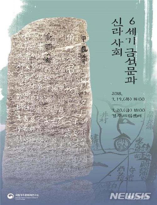 6세기 금석문과 신라 사회' 학술대회