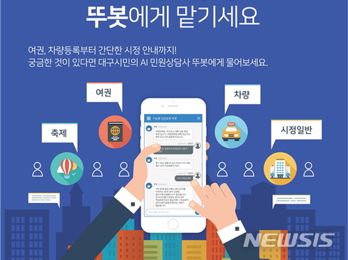 【대구=뉴시스】대구시는 12일 지능형상담시스템 ‘뚜봇’이 스마트시티 분야 국제평가인 ‘스마트시티 아시아태평양 어워드 2018’에서 최우수 스마트시티 프로젝트로 선정됐다고 밝혔다. 사진은 뚜봇 홍보포스터이다. 2018.07.12.(사진=대구시 제공)  photo@newsis.com