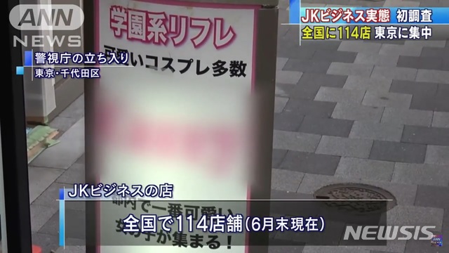 【서울=뉴시스】일본에서 교복 입은 여고생이 산책이나 귀청소 등을 해주는 JK비즈니스 서비스를 제공하는 업체의 간판 모습. (사진출처: 일본 ANN방송 캡처) 2018.07.16. 