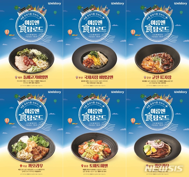 삼성웰스토리, 휴양지 대표메뉴 사내식당서 제공