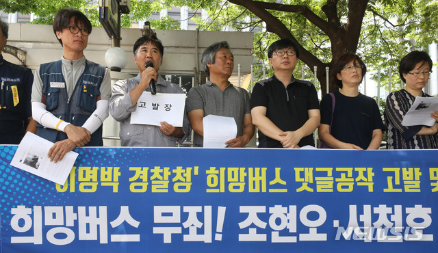 【서울=뉴시스】임태훈 기자 = 16일 오후 서울 서대문구 경찰청 앞에서 국가손배 대응모임, 비정규직없는세상만들기, 전국금속노동조합 등 시민단체 회원들이 '이명박 경찰청' 희망버스 댓글공장 고발 및 여론조작 노동탄압 규탄 기자회견을 하고 있다. 참석자들은 이명박 정부 시절 경찰이 한진중공업 정리해고 철회를 요구했던 ‘희망버스’를 비난하는 글을 인터넷에 조직적으로 올린 것으로 알려진 것과 관련, 조현오 당시 경찰청장 등을 직권남용 등의 혐의로 검찰에 고소한다고 밝혔다. 2018.07.16.&nbsp; taehoonlim@newsis.com