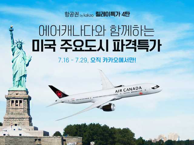 항공권 by kakao, 미국 10개 도시 항공권 특가 프로모션
