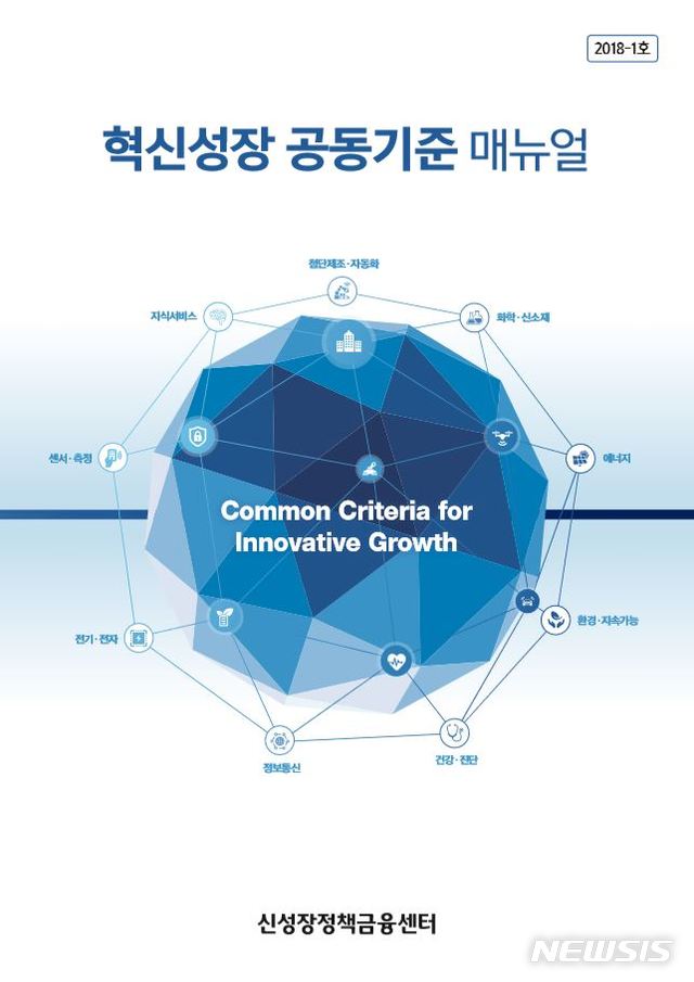 【서울=뉴시스】신성장정책금융협의회 산하 신성장정책금융센터는 17일 혁신성장 공동기준 매뉴얼을 발간했다. 2018.07.17. (자료=산업은행 제공) photo@newsis.com