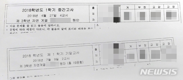 【광주=뉴시스】 = 광주 서부경찰서가 지난달 17일 가진 기자 간담회에서 공개한 광주 한 사립고등학교에서 유출된 중간·기말고사 시험지 모형. 2018.08.05. (사진 = 뉴시스 DB)  photo@newsis.com 