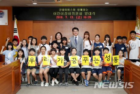 【서울=뉴시스】성동구는 어린이들이 아동 정책에 주도적으로 참여할 수 있도록 '성동구 어린이 참여위원회'를 구성했다고 18일 밝혔다. 2018.07,18. (사진=성동구 제공)