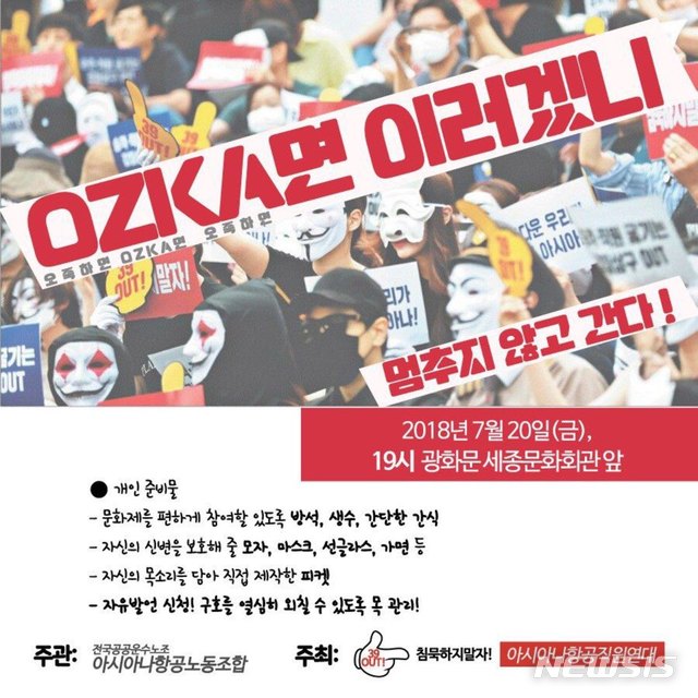 아시아나항공 직원들, 20일 광화문서 4차 촛불집회