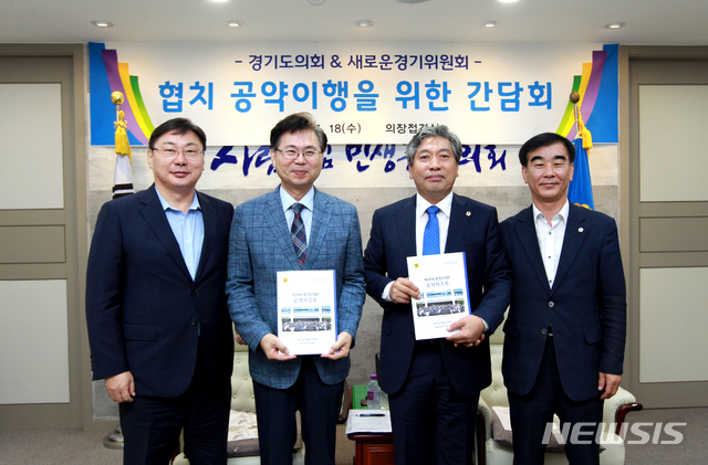 경기도의회와 새로운경기위원회 간담회.